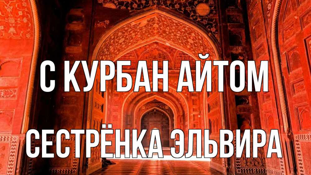 Открытка на каждый день с именем, Сестрёнка-Эльвира С курбан айтом мечеть 1 Прикольная открытка с пожеланием онлайн скачать бесплатно 