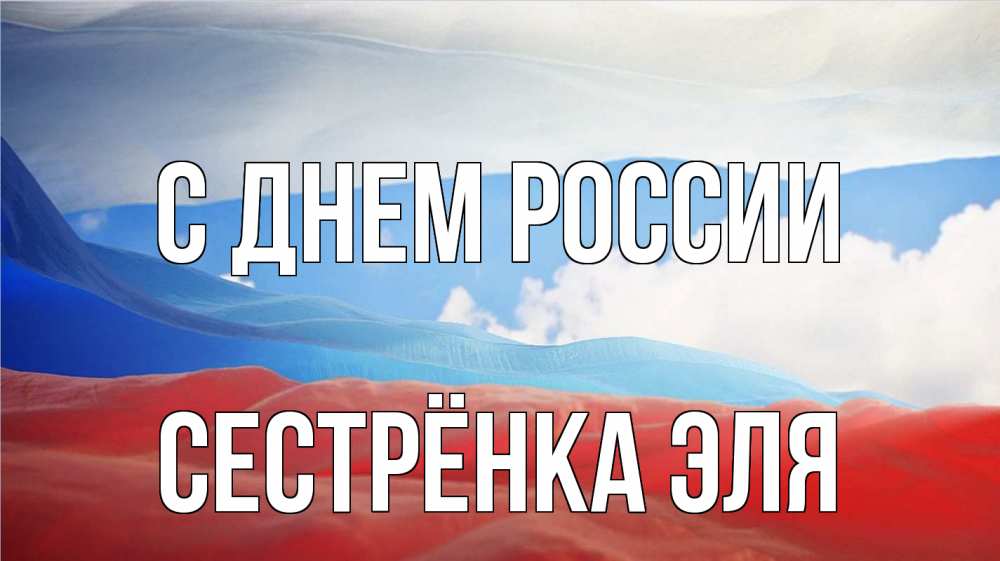Открытка на каждый день с именем, Сестрёнка-Эля С днем россии С днем России Прикольная открытка с пожеланием онлайн скачать бесплатно 