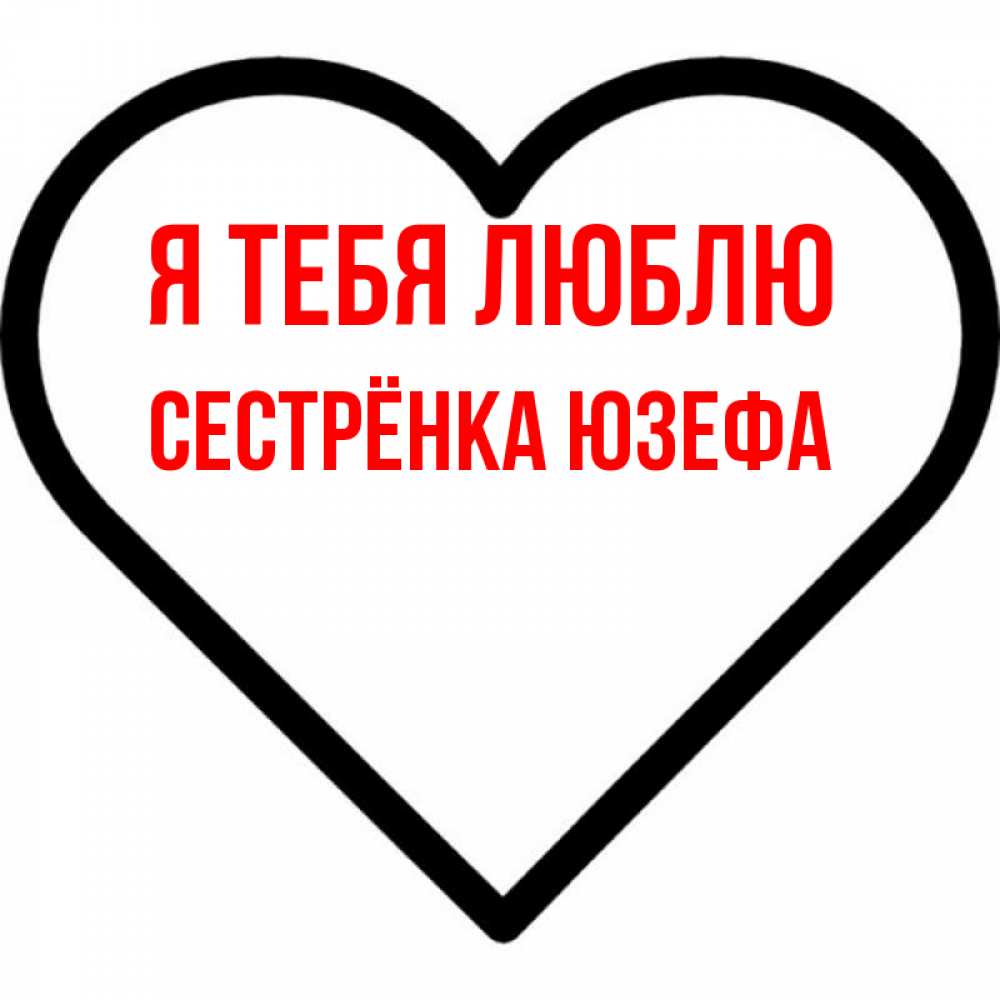 Открытка на каждый день с именем, Сестрёнка-Юзефа Я тебя люблю посто Прикольная открытка с пожеланием онлайн скачать бесплатно 