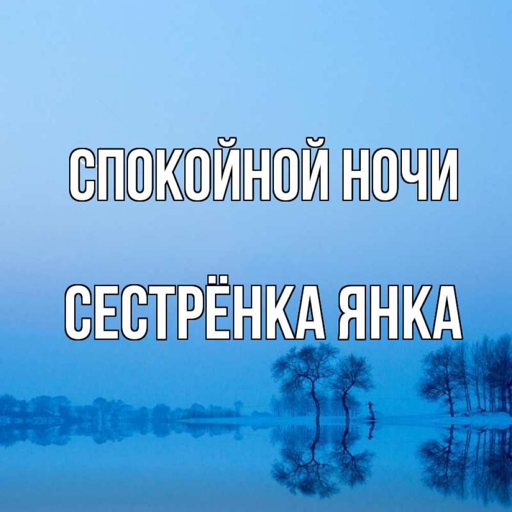 Открытка на каждый день с именем, Сестрёнка-Янка Спокойной ночи весна Прикольная открытка с пожеланием онлайн скачать бесплатно 