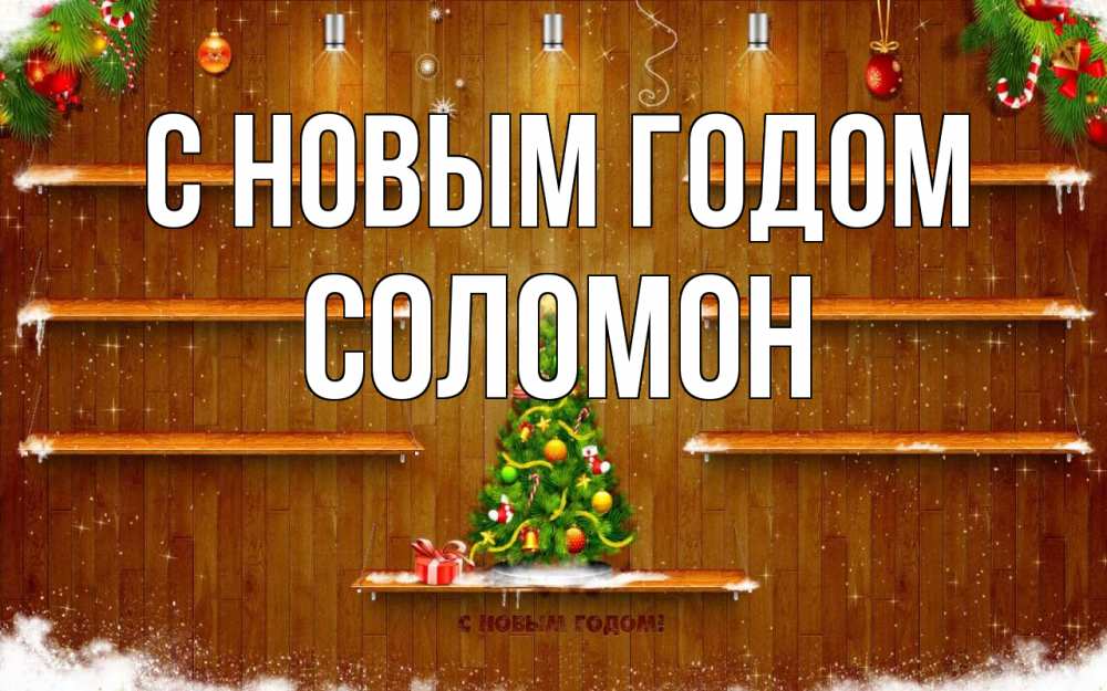 Открытка на каждый день с именем, Соломон С новым годом с новым годом Прикольная открытка с пожеланием онлайн скачать бесплатно 
