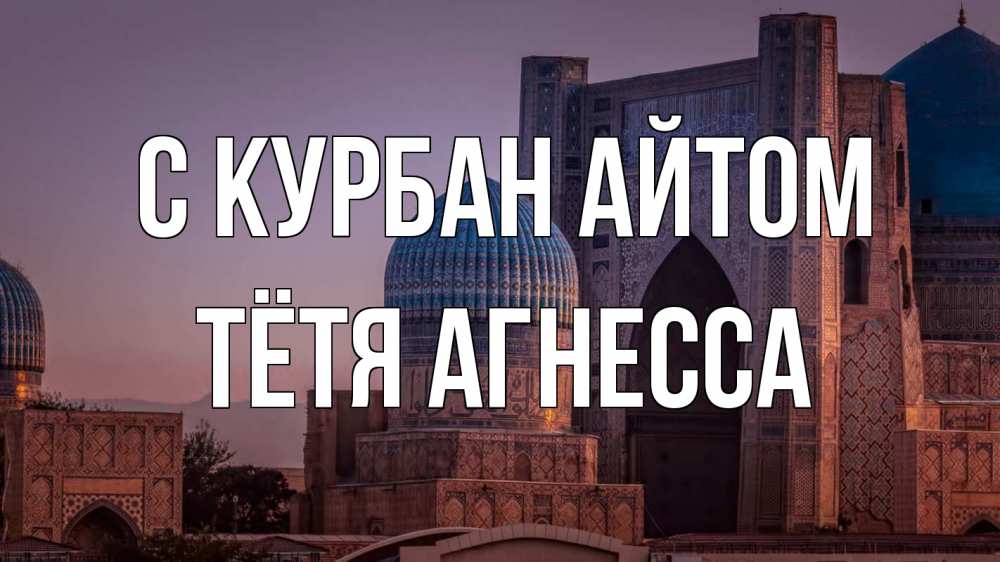 Открытка на каждый день с именем, Тётя-Агнесса С курбан айтом мечеть Прикольная открытка с пожеланием онлайн скачать бесплатно 