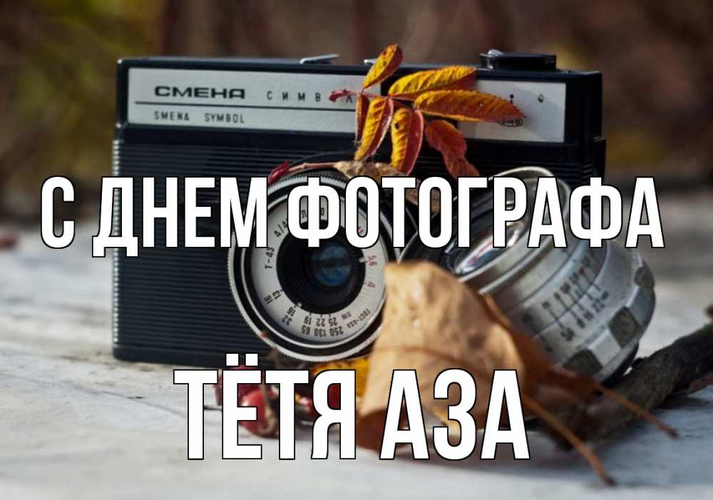 Открытка на каждый день с именем, Тётя-Аза С днем фотографа с днем фотографа Прикольная открытка с пожеланием онлайн скачать бесплатно 