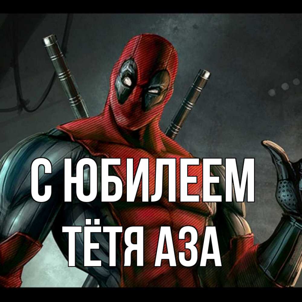 Открытка на каждый день с именем, Тётя-Аза С юбилеем марвел супергерои Прикольная открытка с пожеланием онлайн скачать бесплатно 