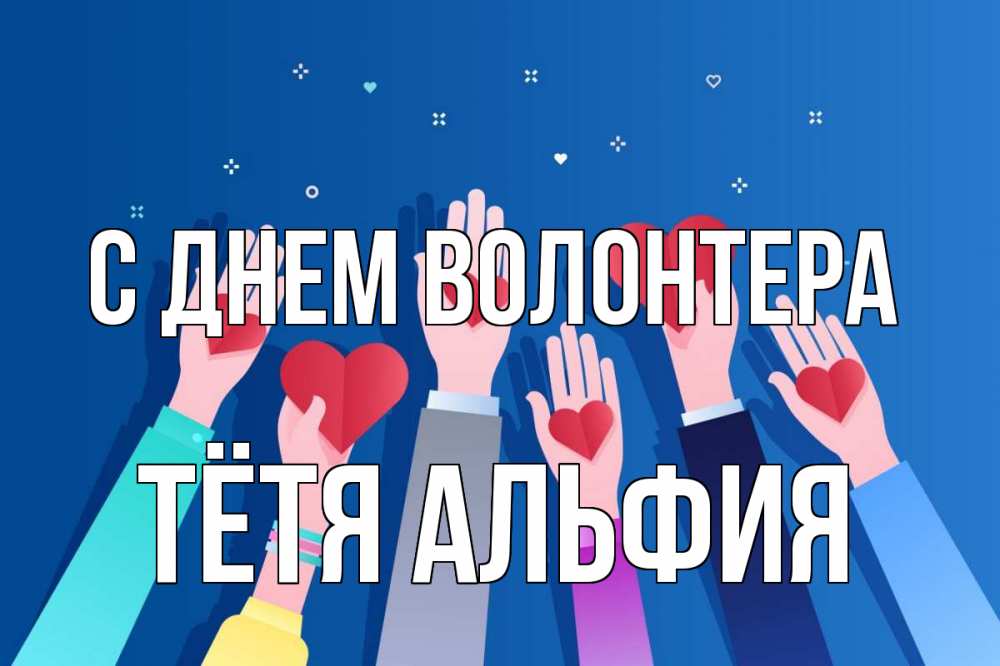 Открытка на каждый день с именем, Тётя-Альфия С днем волонтера С днем волонтера Прикольная открытка с пожеланием онлайн скачать бесплатно 