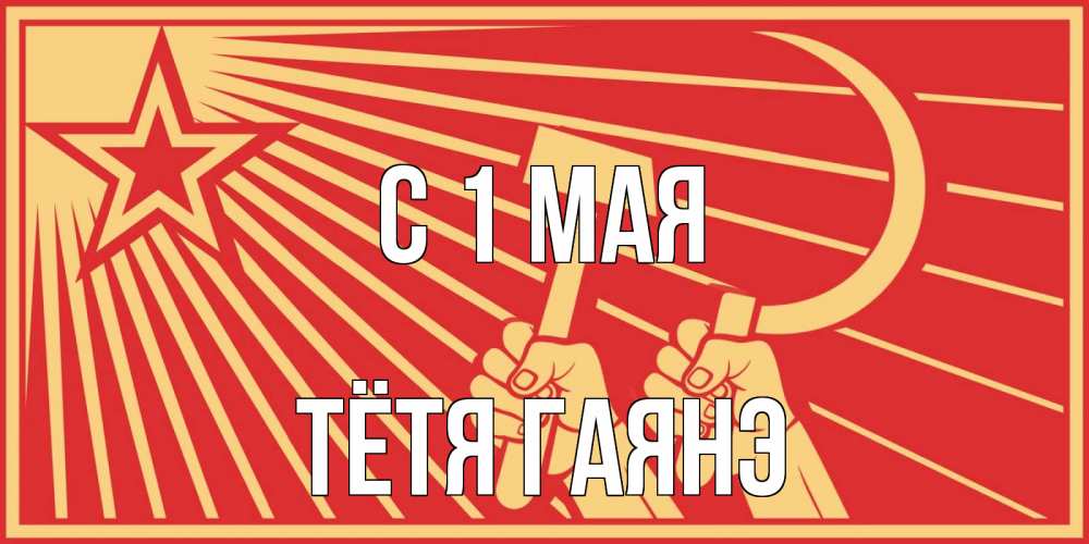 Открытка на каждый день с именем, Тётя-Гаянэ С 1 мая С 1 мая Прикольная открытка с пожеланием онлайн скачать бесплатно 