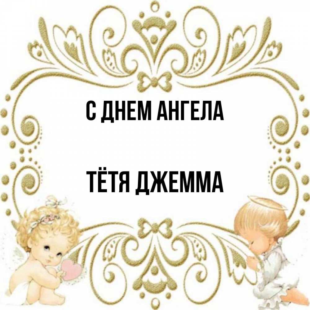 Открытка на каждый день с именем, Тётя-Джемма С днем ангела с именинами поздравляют два красивых ангела. Один с сердечком другой молится Прикольная открытка с пожеланием онлайн скачать бесплатно 