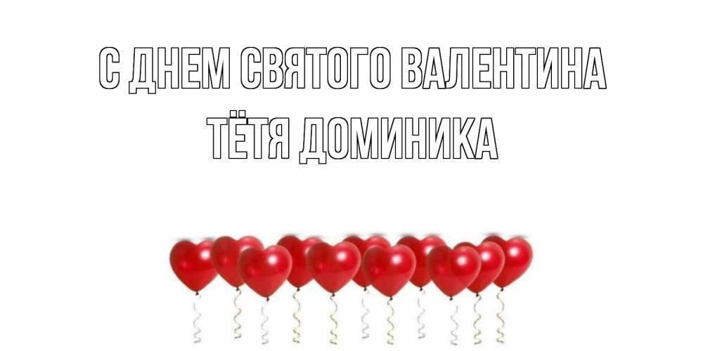 Открытка на каждый день с именем, Тётя-Доминика С днем Святого Валентина шары в виде сердец Прикольная открытка с пожеланием онлайн скачать бесплатно 