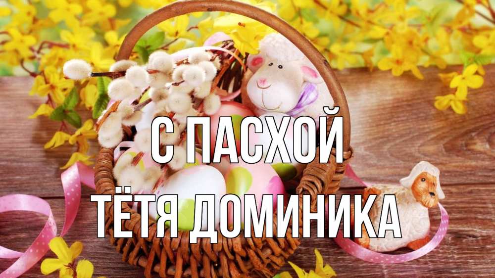 Открытка на каждый день с именем, Тётя-Доминика С пасхой пасха Прикольная открытка с пожеланием онлайн скачать бесплатно 