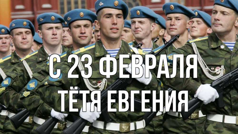 Открытка на каждый день с именем, Тётя-Евгения С 23 февраля 23 февраля Прикольная открытка с пожеланием онлайн скачать бесплатно 
