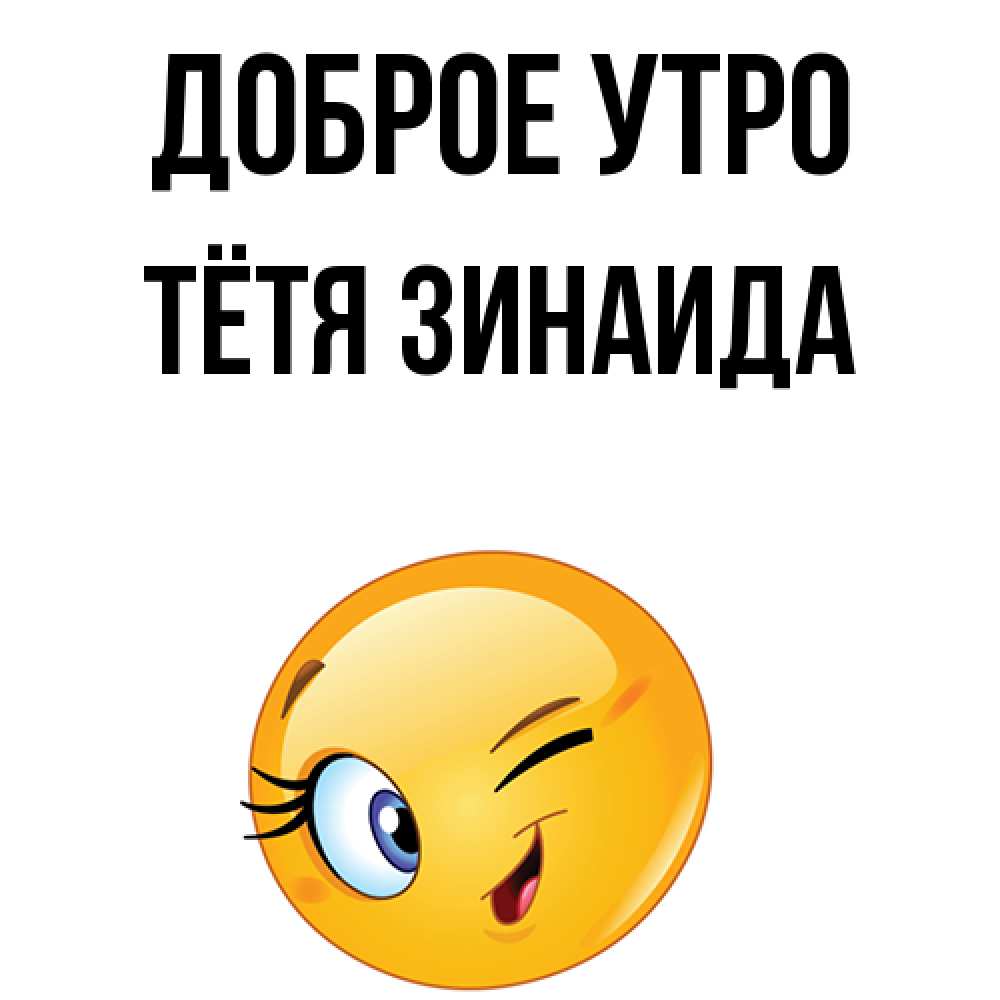 Открытка на каждый день с именем, Тётя-Зинаида Доброе утро хорошее настроение Прикольная открытка с пожеланием онлайн скачать бесплатно 