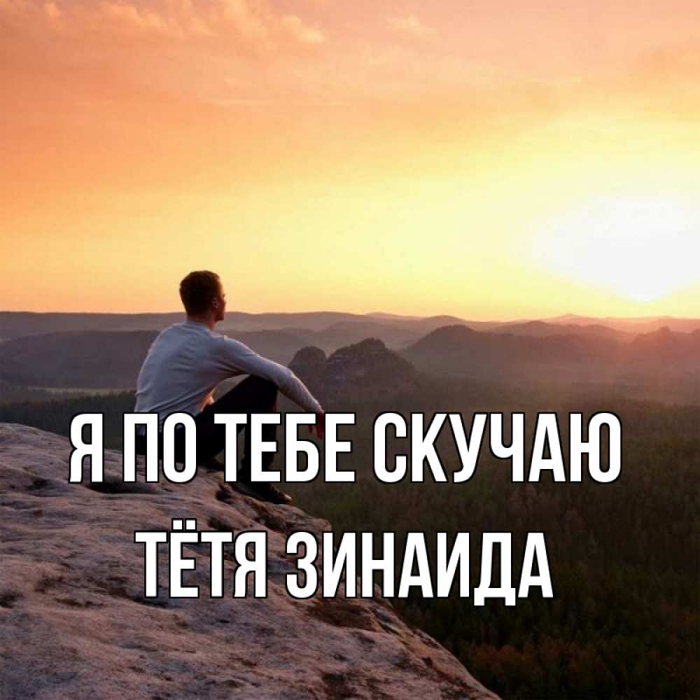 Открытка на каждый день с именем, Тётя-Зинаида Я по тебе скучаю открытка про скучашки 1 Прикольная открытка с пожеланием онлайн скачать бесплатно 