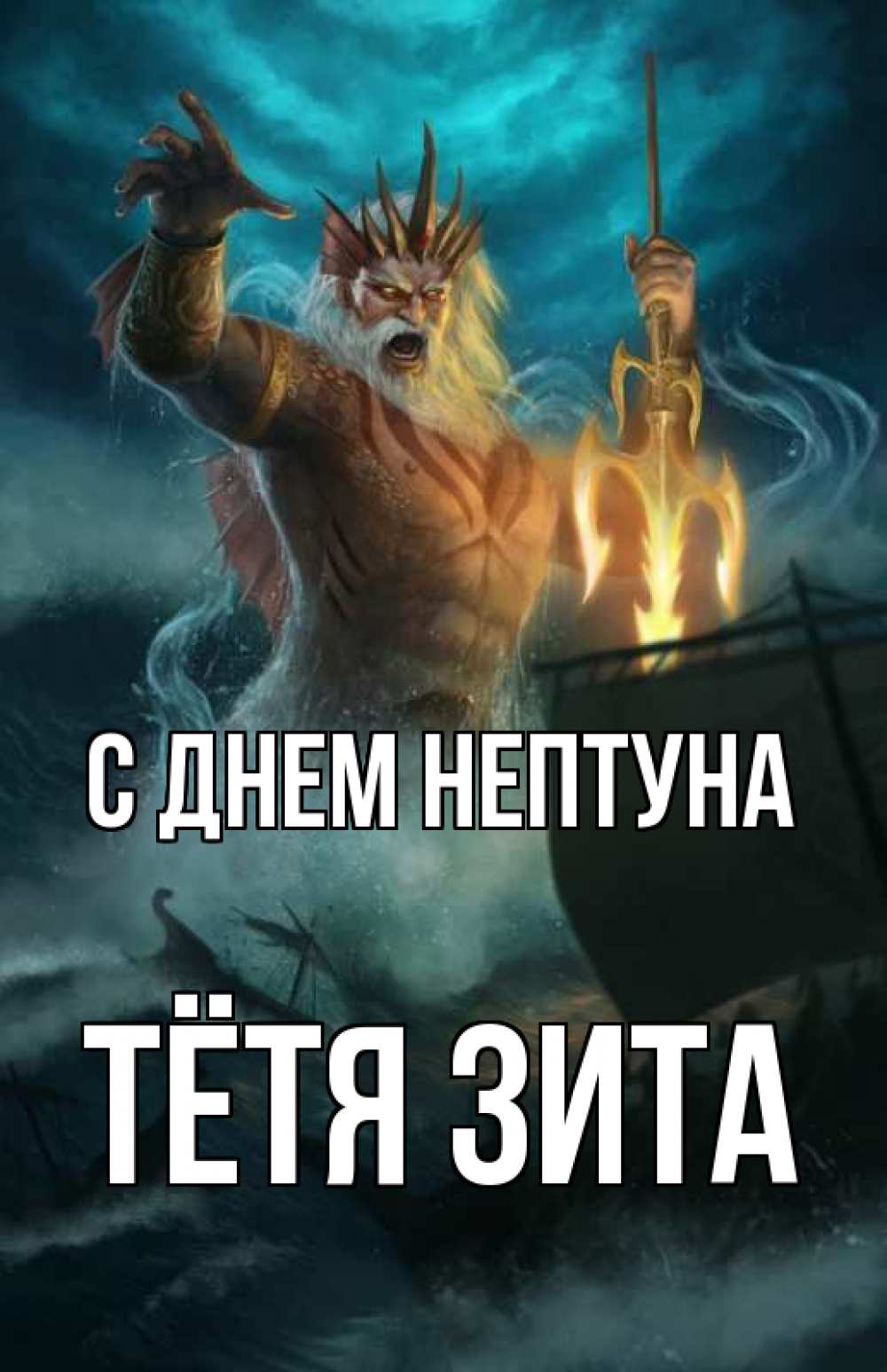 Открытка на каждый день с именем, Тётя-Зита С днем нептуна с днем Нептуна Прикольная открытка с пожеланием онлайн скачать бесплатно 