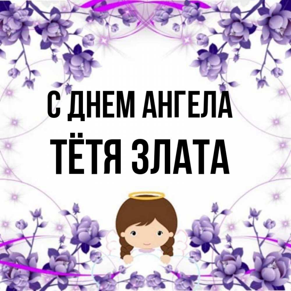 Открытка на каждый день с именем, Тётя-Злата С днем ангела с именинами в рамочке Прикольная открытка с пожеланием онлайн скачать бесплатно 