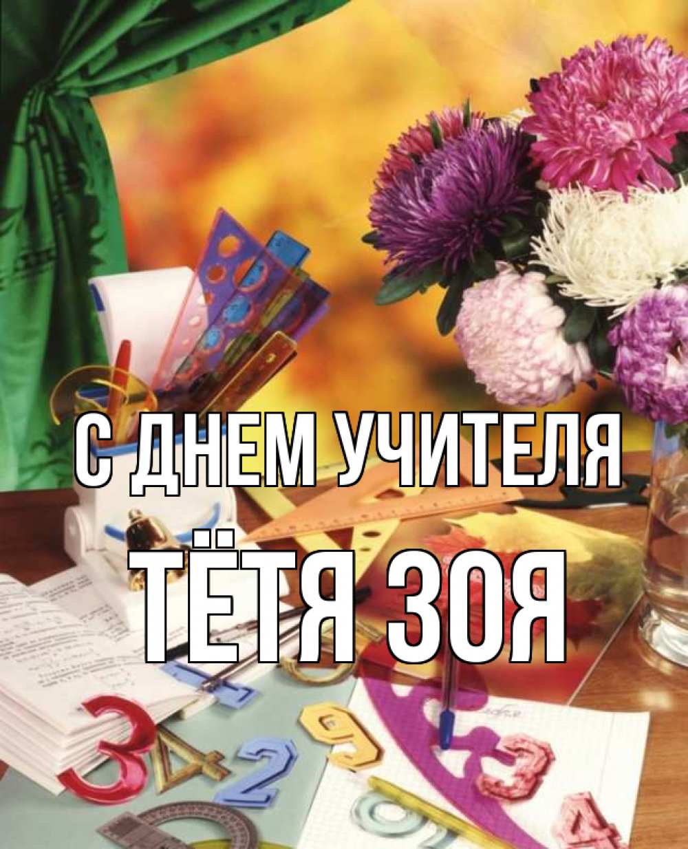 Открытка на каждый день с именем, Тётя-Зоя С днем учителя с днем учителя Прикольная открытка с пожеланием онлайн скачать бесплатно 