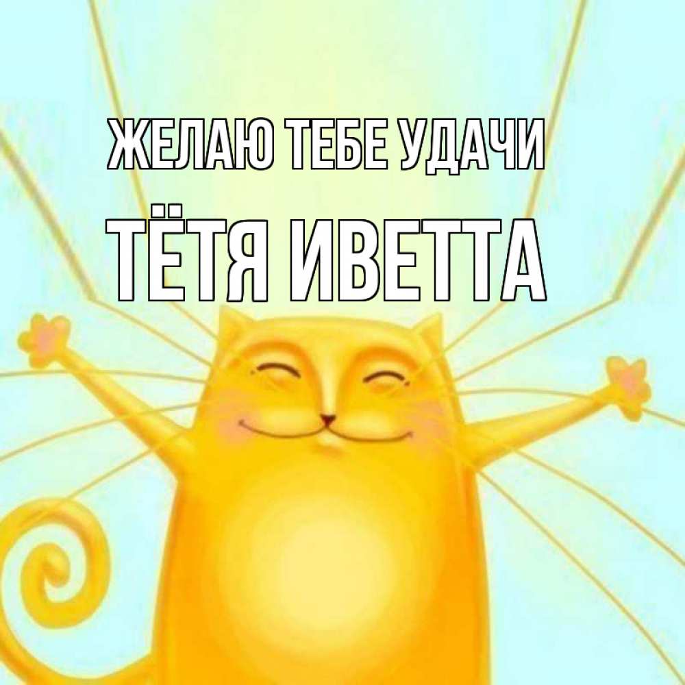 Открытка на каждый день с именем, Тётя-Иветта Желаю тебе удачи пусть придет к тебе удача Прикольная открытка с пожеланием онлайн скачать бесплатно 
