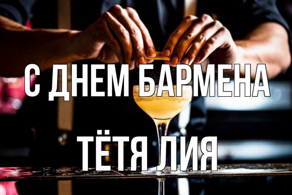 Открытка на каждый день с именем, Тётя-Лия С днем бармена с днем бармена Прикольная открытка с пожеланием онлайн скачать бесплатно 