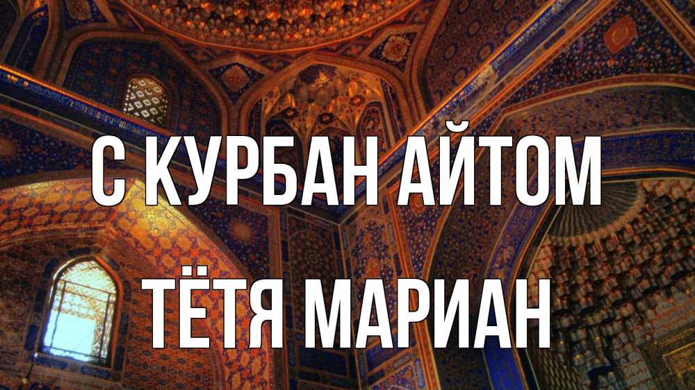 Открытка на каждый день с именем, Тётя-Мариан С курбан айтом мечеть Прикольная открытка с пожеланием онлайн скачать бесплатно 