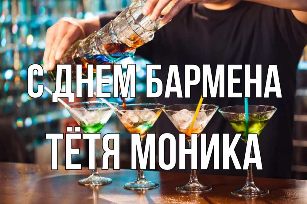 Открытка на каждый день с именем, Тётя-Моника С днем бармена с днем бармена Прикольная открытка с пожеланием онлайн скачать бесплатно 