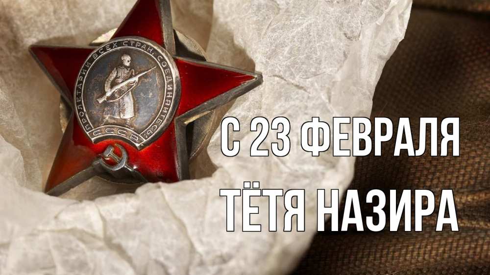 Открытка на каждый день с именем, Тётя-Назира С 23 февраля 23 февраля 1 Прикольная открытка с пожеланием онлайн скачать бесплатно 