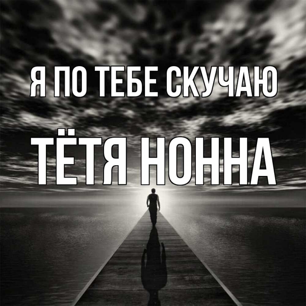 Открытка на каждый день с именем, Тётя-Нонна Я по тебе скучаю к тебе Прикольная открытка с пожеланием онлайн скачать бесплатно 