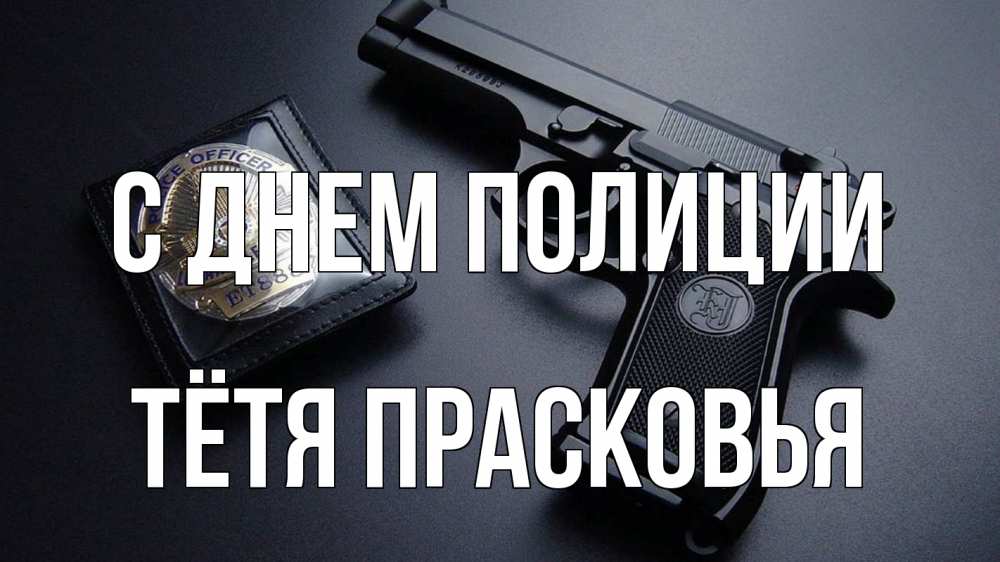 Открытка на каждый день с именем, Тётя-Прасковья С днем полиции полиция Прикольная открытка с пожеланием онлайн скачать бесплатно 
