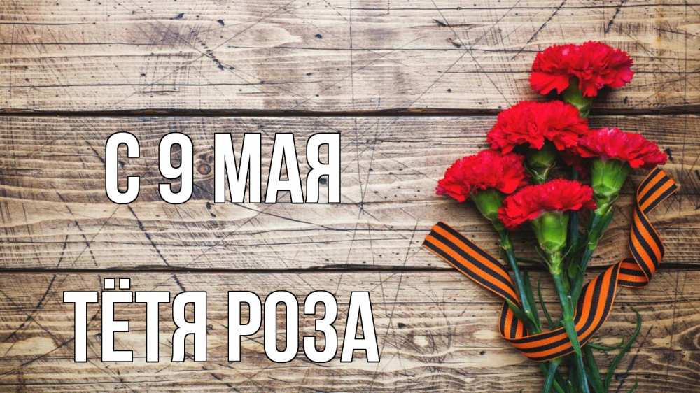 Открытка на каждый день с именем, Тётя-Роза С 9 мая 9 мая Прикольная открытка с пожеланием онлайн скачать бесплатно 