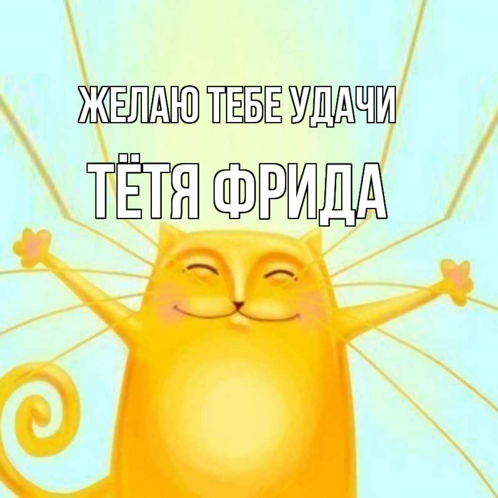 Открытка на каждый день с именем, Тётя-Фрида Желаю тебе удачи пусть придет к тебе удача Прикольная открытка с пожеланием онлайн скачать бесплатно 