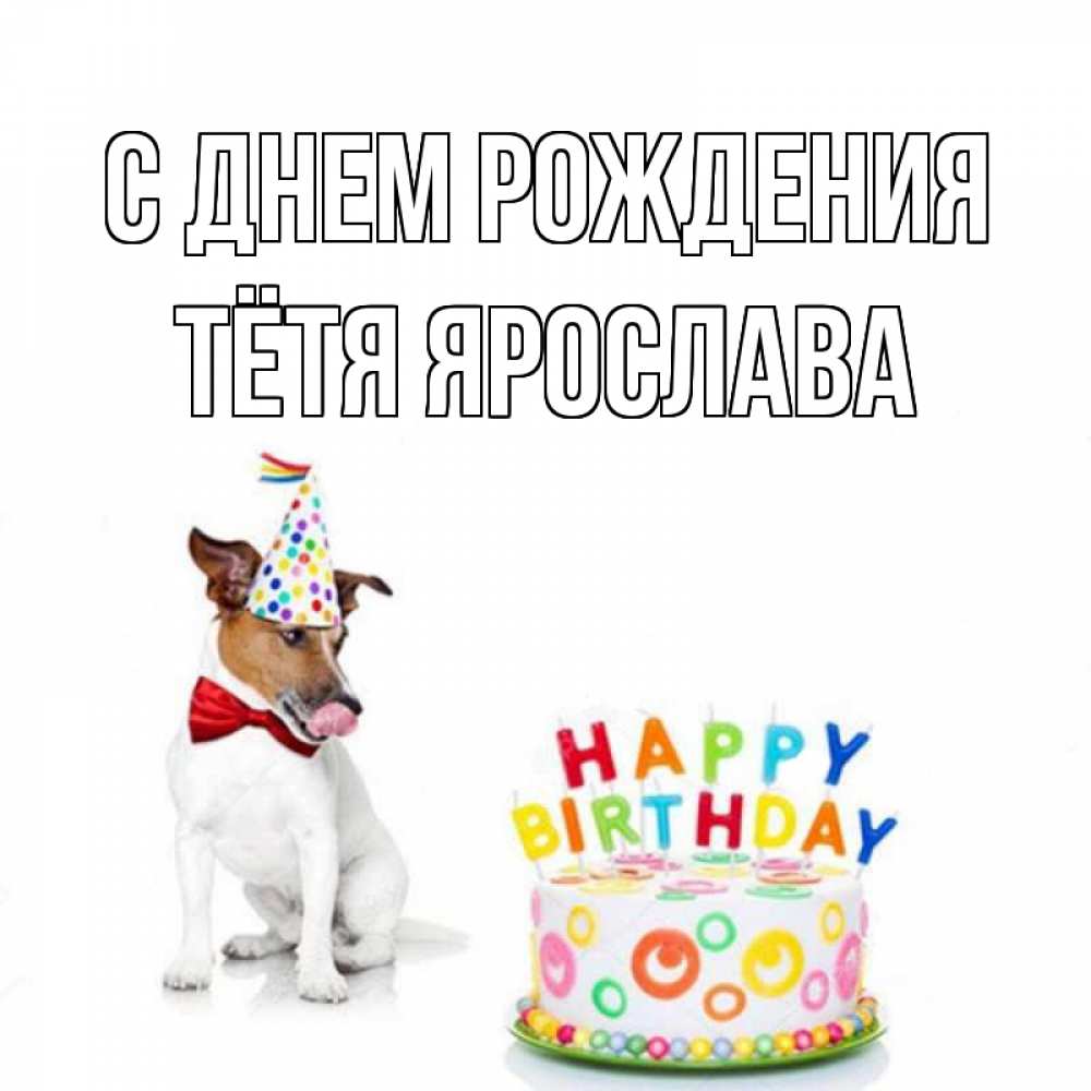Открытка на каждый день с именем, Тётя-Ярослава С днем рождения праздник Прикольная открытка с пожеланием онлайн скачать бесплатно 