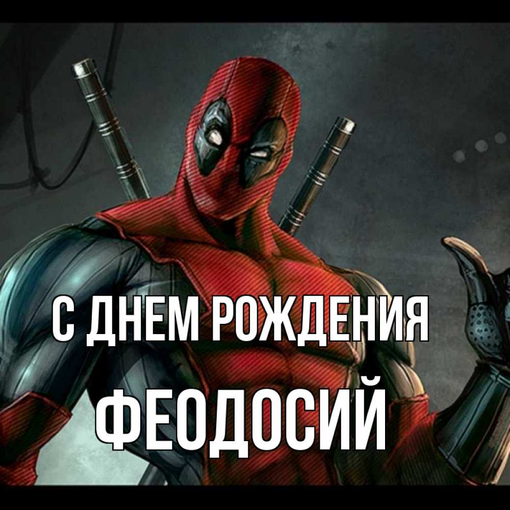 Открытка на каждый день с именем, Феодосий С днем рождения марвел супергерои Прикольная открытка с пожеланием онлайн скачать бесплатно 