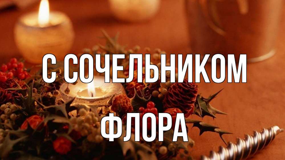 Открытка на каждый день с именем, Флора С сочельником сочельник Прикольная открытка с пожеланием онлайн скачать бесплатно 