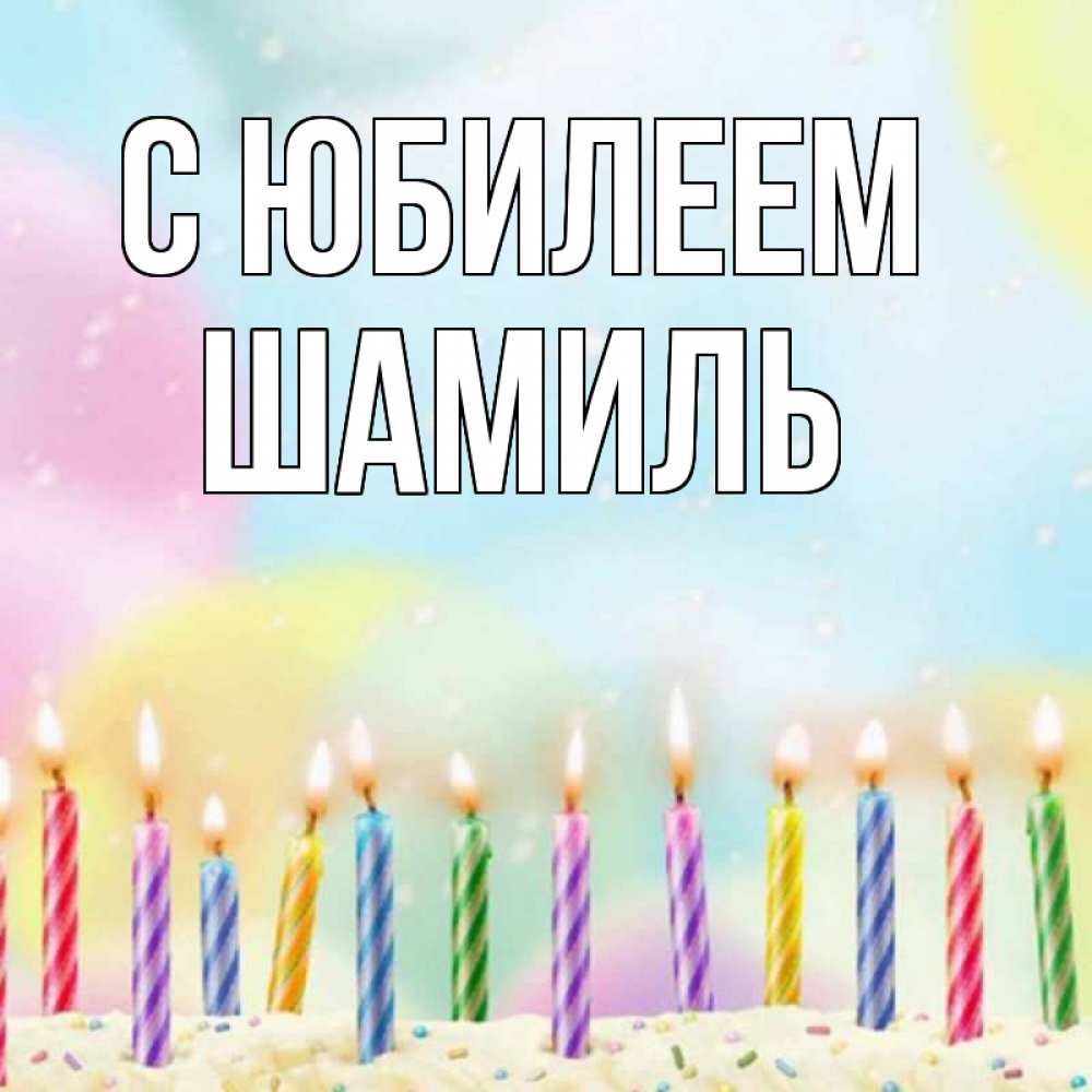 Открытка на каждый день с именем, Шамиль С юбилеем разноцветное Прикольная открытка с пожеланием онлайн скачать бесплатно 