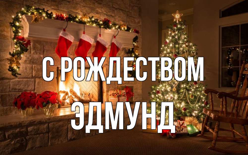 Открытка на каждый день с именем, Эдмунд С рождеством рождество Прикольная открытка с пожеланием онлайн скачать бесплатно 