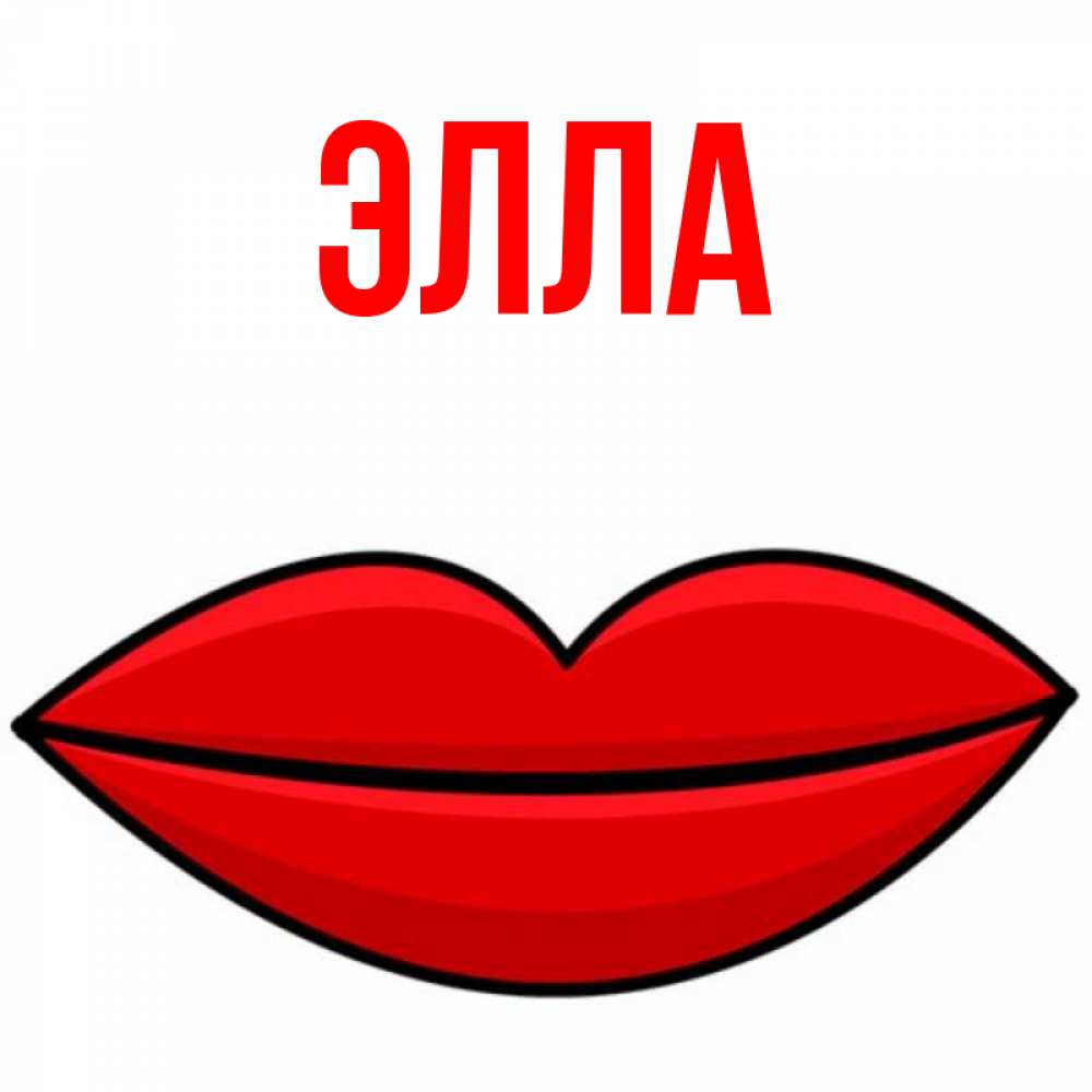 Открытка на каждый день с именем, Элла Главная губы векторные Прикольная открытка с пожеланием онлайн скачать бесплатно 