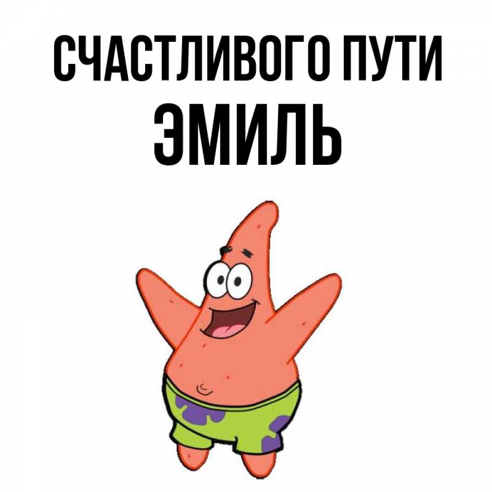 Открытка на каждый день с именем, Эмиль Счастливого пути желает тебе хорошей дороги Прикольная открытка с пожеланием онлайн скачать бесплатно 
