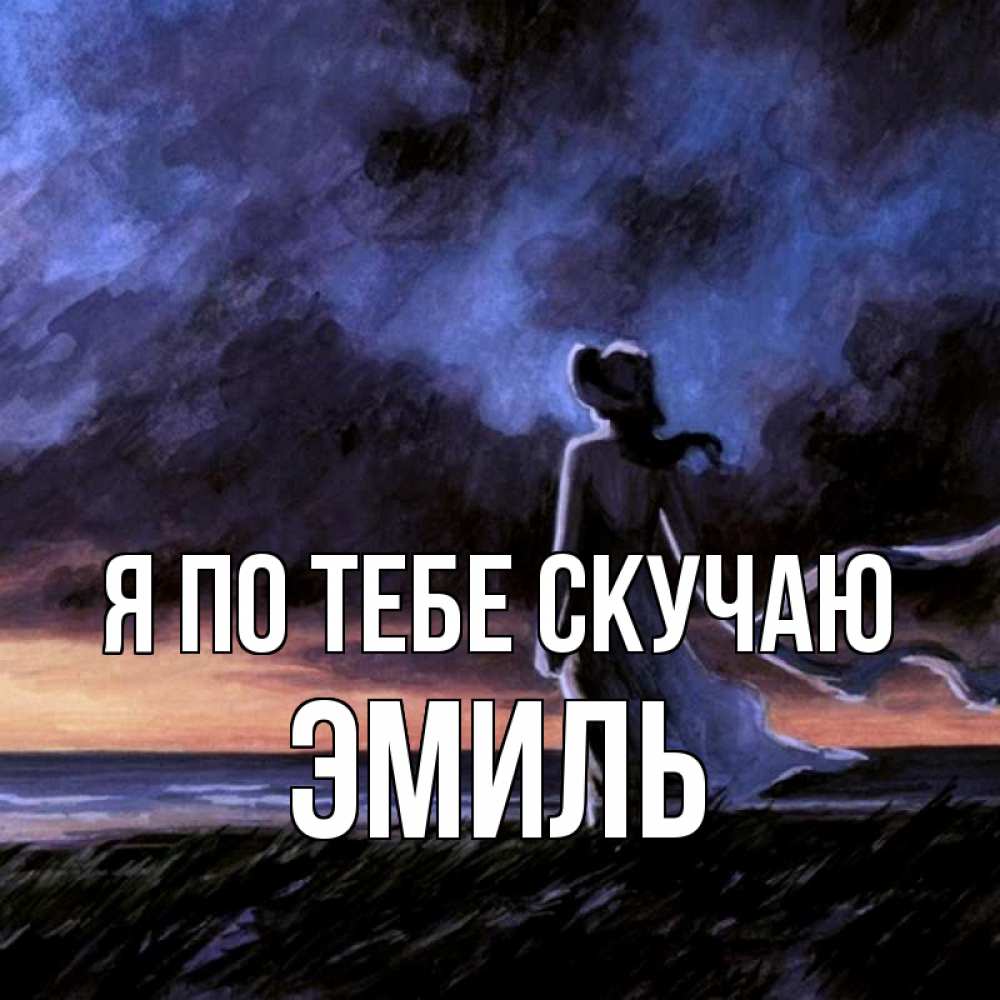 Открытка на каждый день с именем, Эмиль Я по тебе скучаю тут 2 Прикольная открытка с пожеланием онлайн скачать бесплатно 