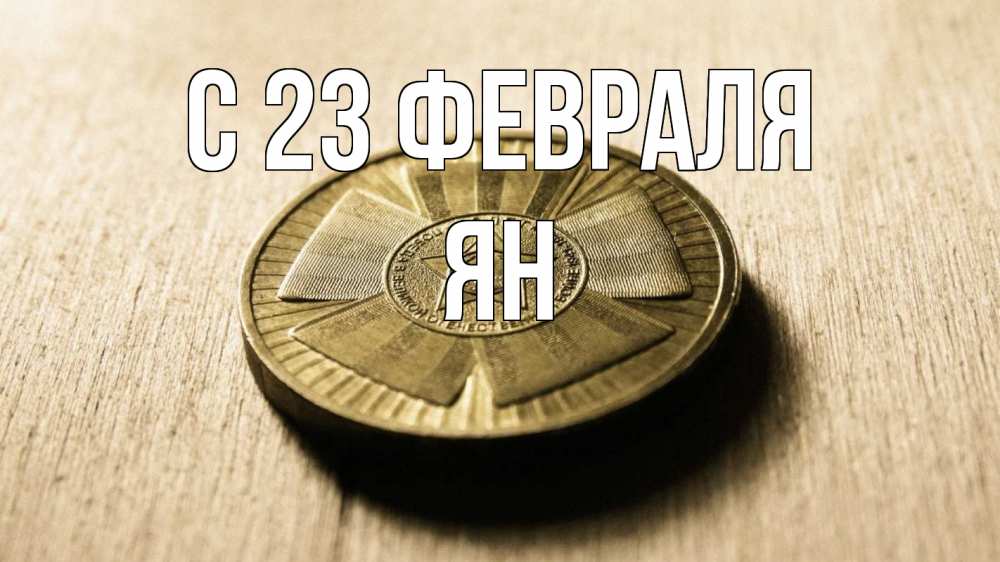 Открытка на каждый день с именем, Ян С 23 февраля 23 февраля Прикольная открытка с пожеланием онлайн скачать бесплатно 