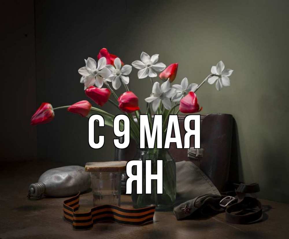 Открытка на каждый день с именем, Ян С 9 мая 9 мая Прикольная открытка с пожеланием онлайн скачать бесплатно 