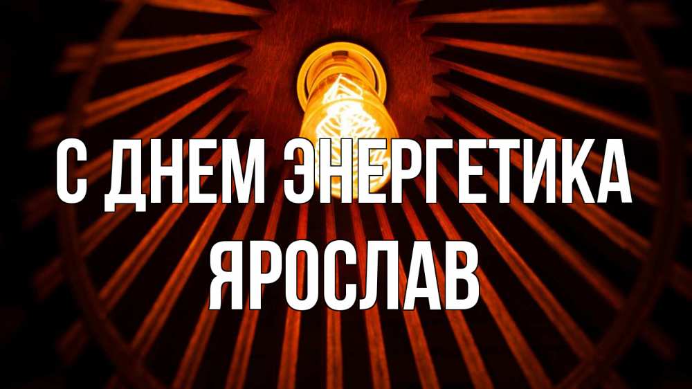 Открытка на каждый день с именем, Ярослав С днем энергетика лампа Прикольная открытка с пожеланием онлайн скачать бесплатно 