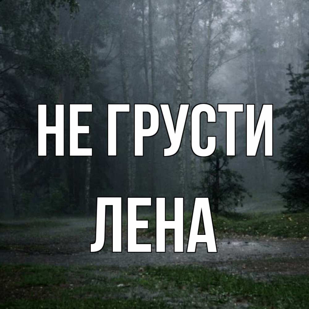 Открытка на каждый день с именем, лена Не грусти осень Прикольная открытка с пожеланием онлайн скачать бесплатно 