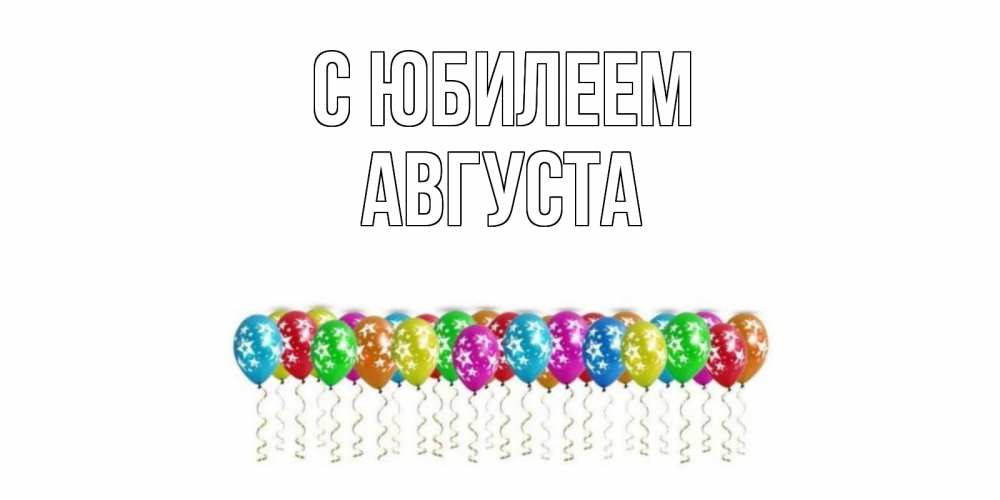 Открытка на каждый день с именем, Августа С юбилеем Воздушные шары, звезды Прикольная открытка с пожеланием онлайн скачать бесплатно 