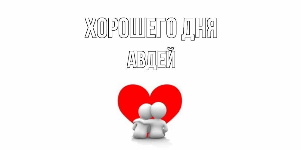 Открытка на каждый день с именем, Авдей Хорошего дня Сердце Прикольная открытка с пожеланием онлайн скачать бесплатно 