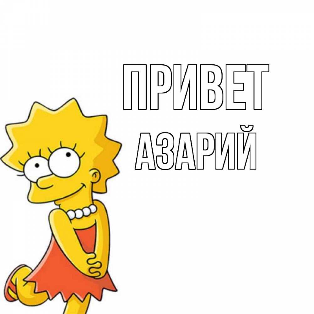 Открытка на каждый день с именем, Азарий Привет Симпсоны младшая Прикольная открытка с пожеланием онлайн скачать бесплатно 
