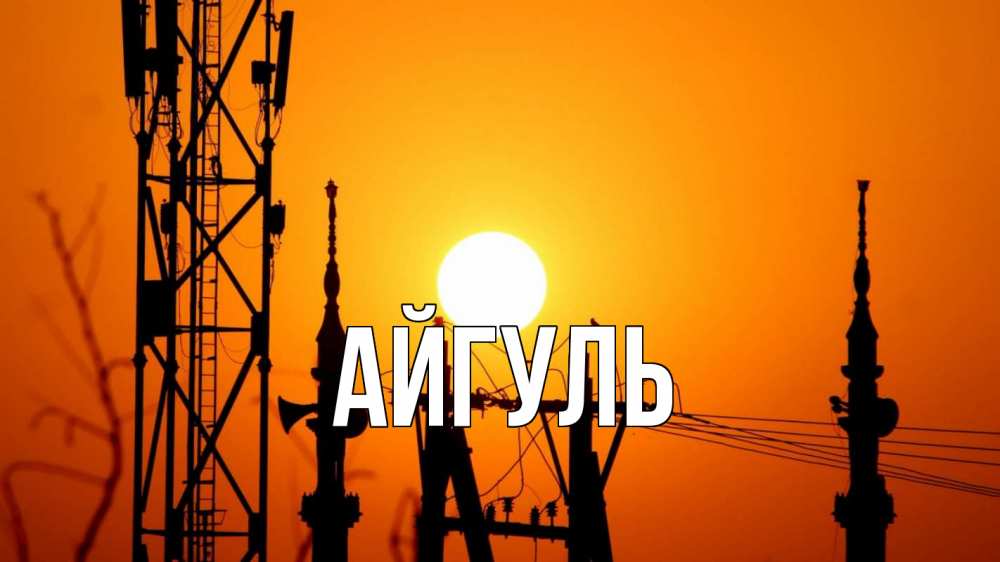 Открытка на каждый день с именем, Айгуль Главная закат,  электроэнергия, энергетик Прикольная открытка с пожеланием онлайн скачать бесплатно 