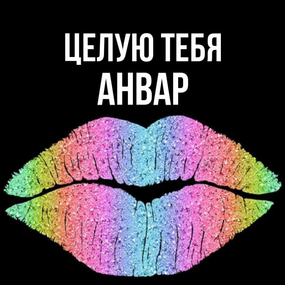 Открытка на каждый день с именем, Анвар Целую тебя след от губ на черном фоне Прикольная открытка с пожеланием онлайн скачать бесплатно 