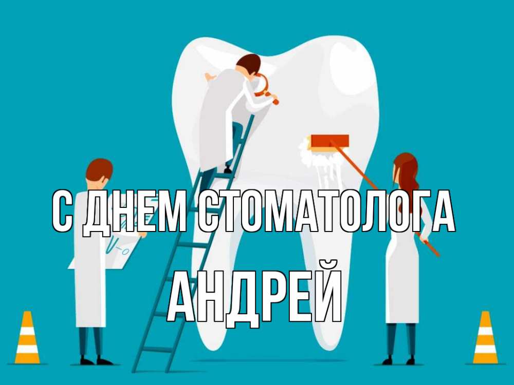 Открытка на каждый день с именем, Андрей С днем стоматолога с днем стоматолога Прикольная открытка с пожеланием онлайн скачать бесплатно 