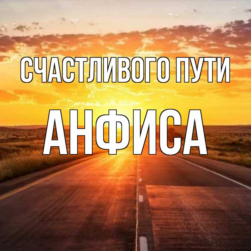 Открытка на каждый день с именем, Анфиса Счастливого пути солнечный свет, закат Прикольная открытка с пожеланием онлайн скачать бесплатно 