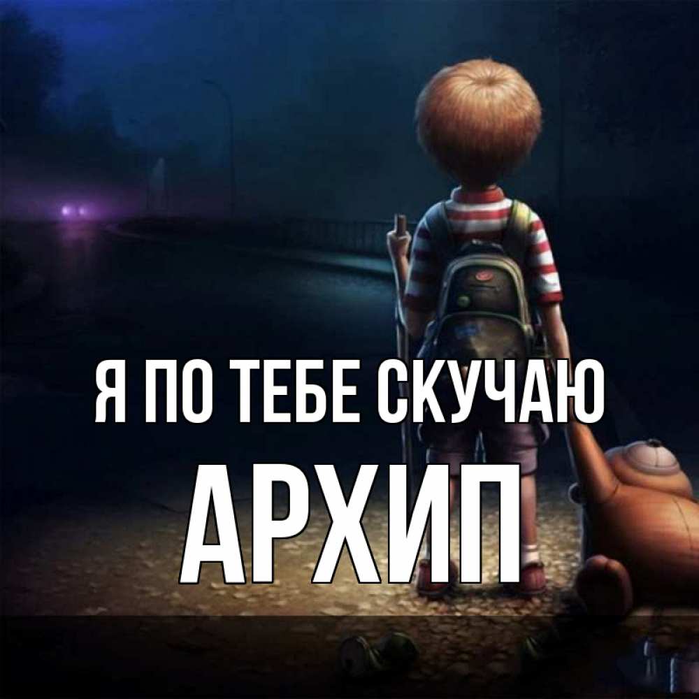 Открытка на каждый день с именем, Архип Я по тебе скучаю скучно Прикольная открытка с пожеланием онлайн скачать бесплатно 