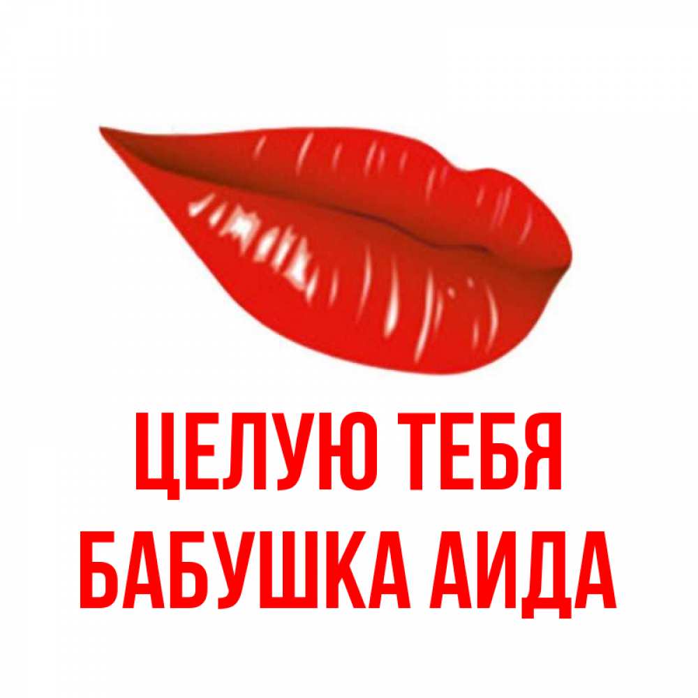 Открытка на каждый день с именем, Бабушка-Аида Целую тебя губы на открытке Прикольная открытка с пожеланием онлайн скачать бесплатно 