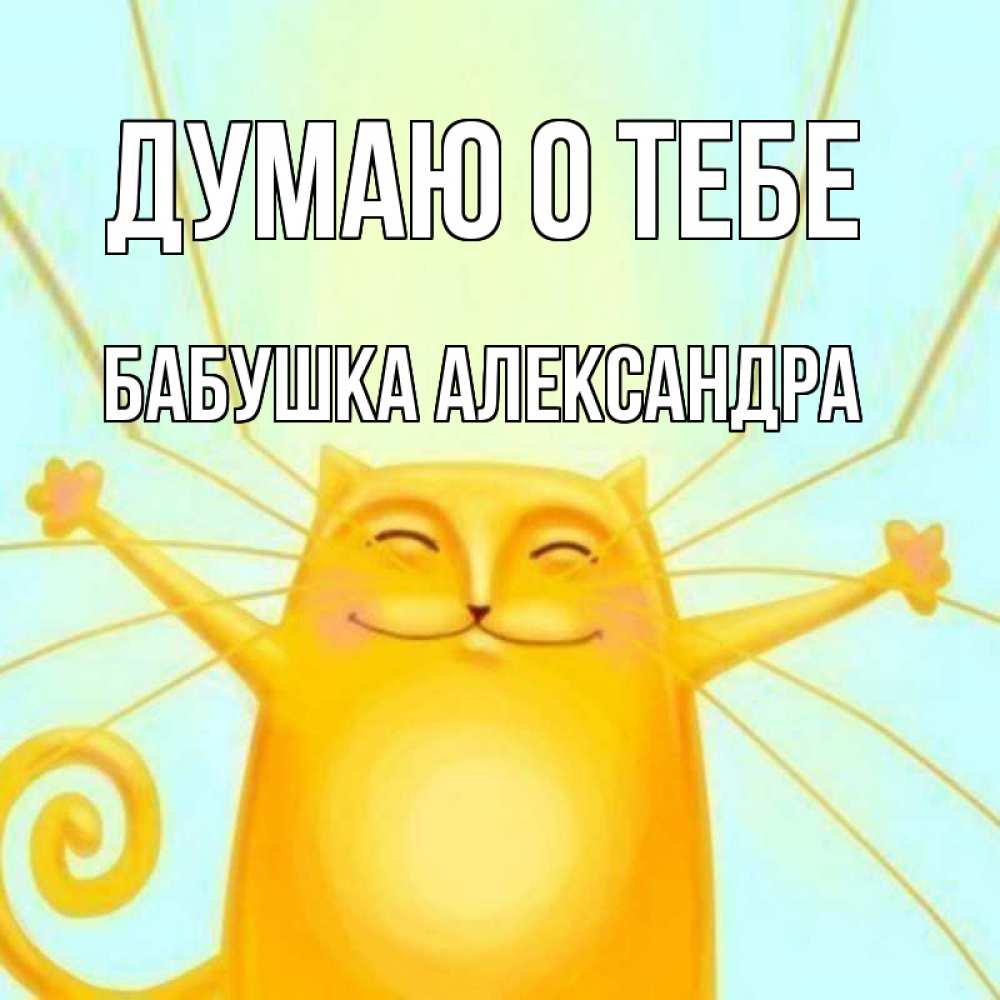 Открытка на каждый день с именем, Бабушка-Александра Думаю о тебе обнимашки Прикольная открытка с пожеланием онлайн скачать бесплатно 